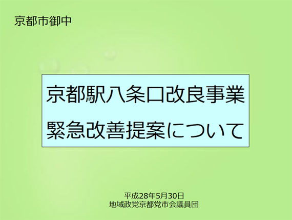 京都駅八条口改良事業緊急改善提案について