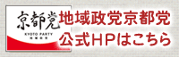 地域政党 京都党公式ウェブサイト