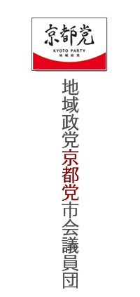 【地域政党 京都党】京都市会議員団オフィシャルサイト公式ウェブサイト